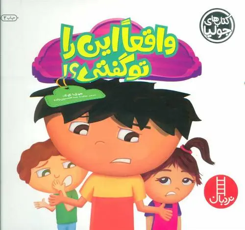 دانلود pdf کتاب واقعا این را تو گفتی؟! جولیا کوک
