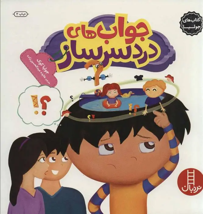 دانلود pdf کتاب جواب های دردسرساز جولیا کوک