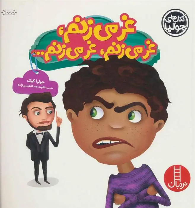 دانلود pdf کتاب غر می زنم،غر می زنم،غر می زنم… جولیا کوک