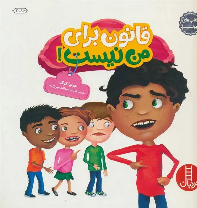 دانلود pdf کتاب قانون برای من نیست! جولیا کوک