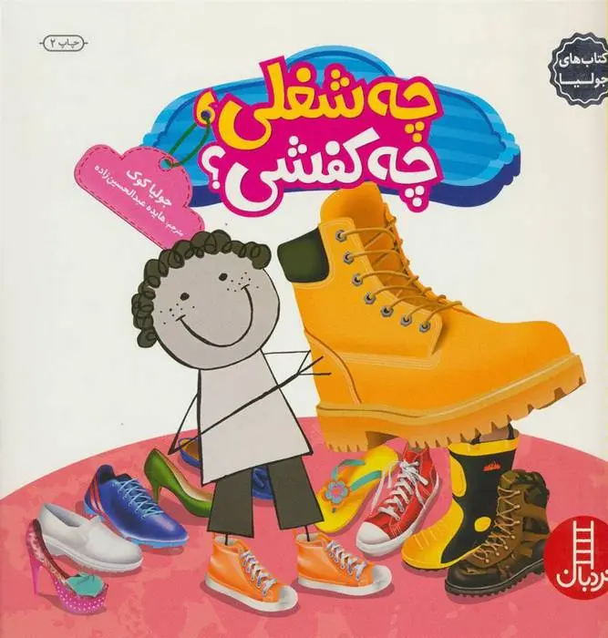 دانلود pdf کتاب چه شغلی،چه کفشی ؟ جولیا کوک