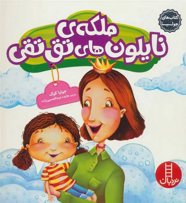 دانلود pdf کتاب ملکه ی نایلون های تق تقی جولیا کوک