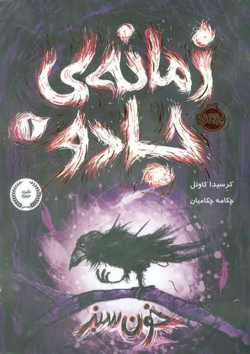 دانلود pdf کتاب زمانه ی جادو 1 کرسیدا کاول