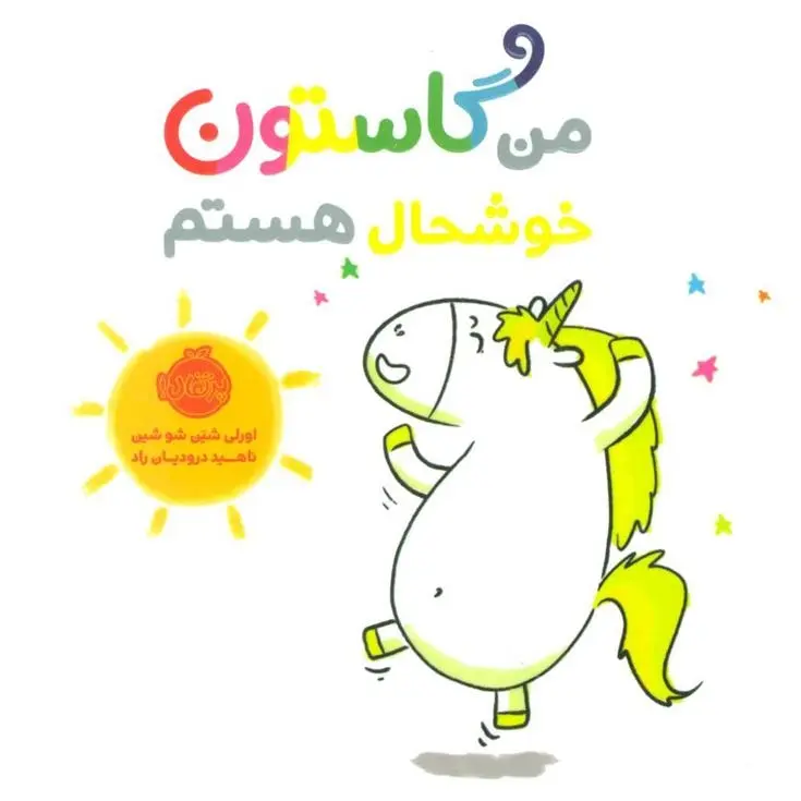 دانلود pdf کتاب من گاستون خوشحال هستم اورلی شین شوشین