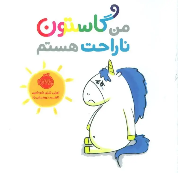 دانلود pdf کتاب من گاستون ناراحت هستم اورلی شین شوشین