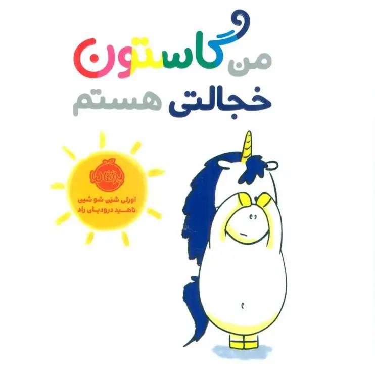 دانلود pdf کتاب من گاستون خجالتی هستم اورلی شین شوشین