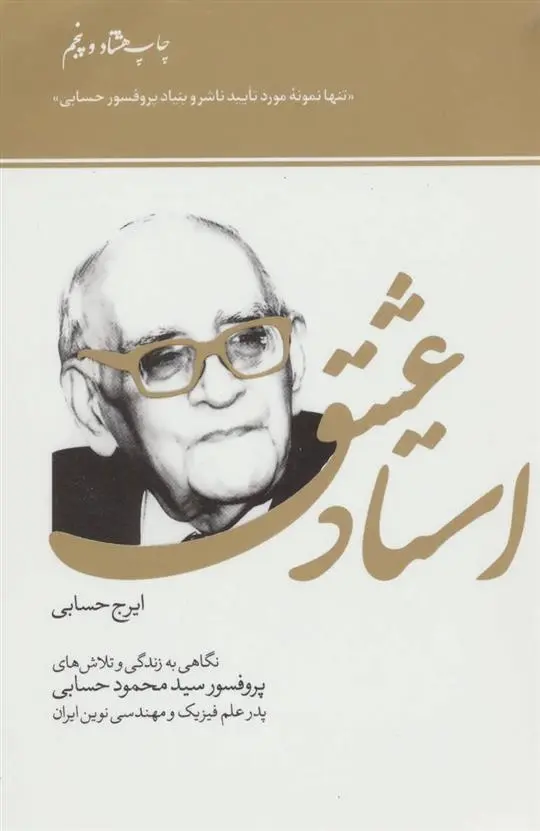 دانلود pdf کتاب استاد عشق ایرج حسابی