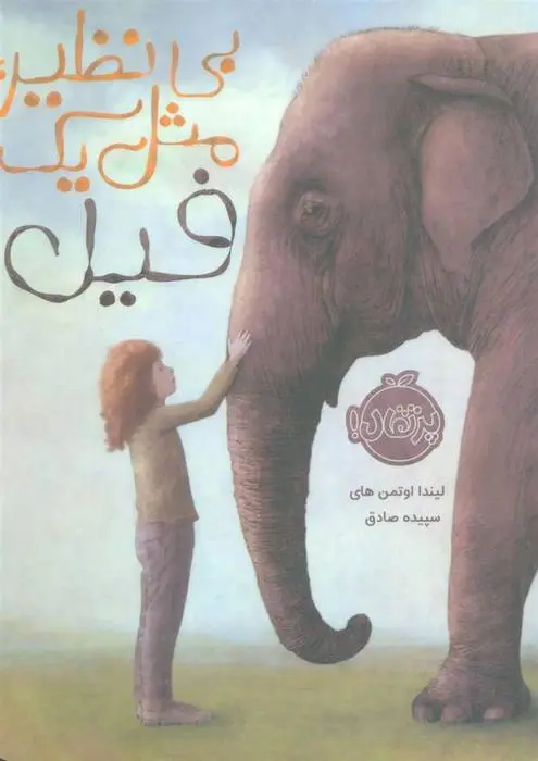 دانلود pdf کتاب بی نظیر، مثل یک فیل لیندا اوتمن های