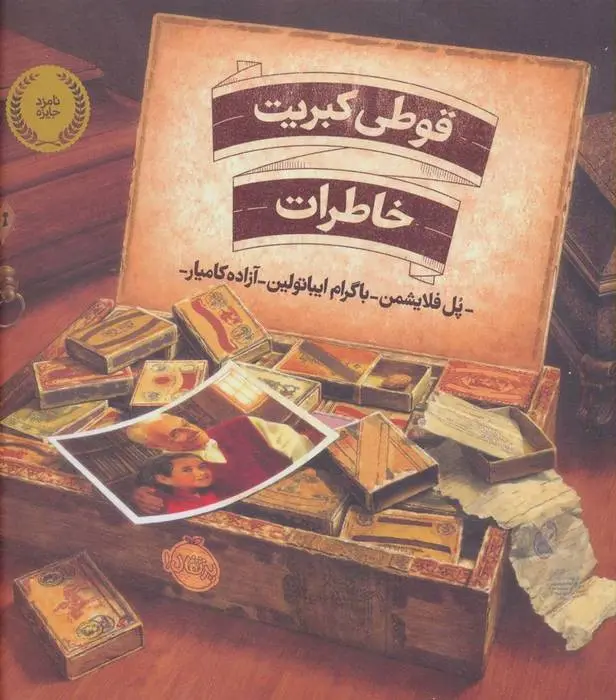 دانلود pdf کتاب قوطی کبریت خاطرات پل فلایشمن