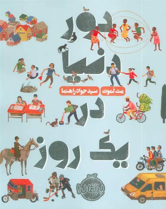 دانلود pdf کتاب دور دنیا در یک روز مت لموت