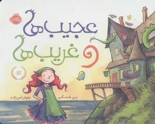دانلود pdf کتاب عجیب ها و غریب ها بن هتکی