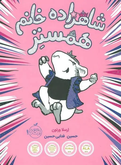 دانلود pdf کتاب شاهزاده خانم همستر ارسلا ورنون