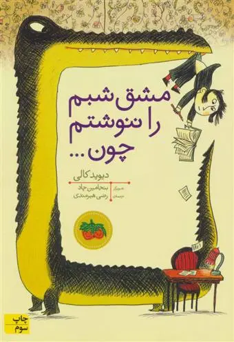 خرید و قیمت کتاب مشق شبم را ننوشتم چون اثر دیوید کالی