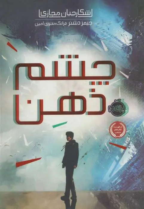 دانلود pdf کتاب چشم ذهن جیمز دشنر