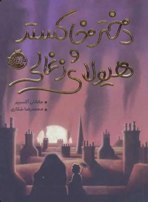 دانلود pdf کتاب دختر خاکستر و هیولای زغالی جاناتان آکسییر