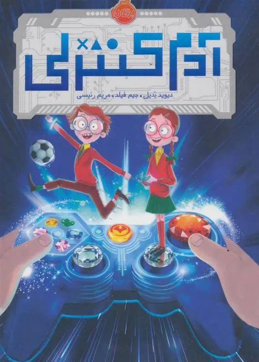 دانلود pdf کتاب آدم کنترلی دیوید بدیل