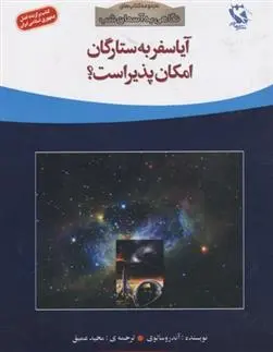 دانلود pdf کتاب آیا سفر به ستارگان امکان پذیر است؟ آندرو سالوی