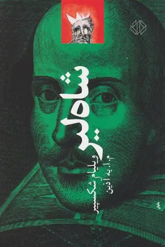 خرید و قیمت کتاب شاه لیر اثر ویلیام شکسپیر
