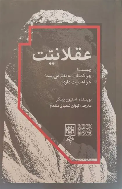 دانلود pdf کتاب عقلانیت استیون پینکر