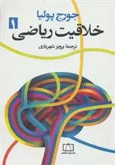 دانلود pdf کتاب خلاقیت ریاضی 1 جورج پولیا