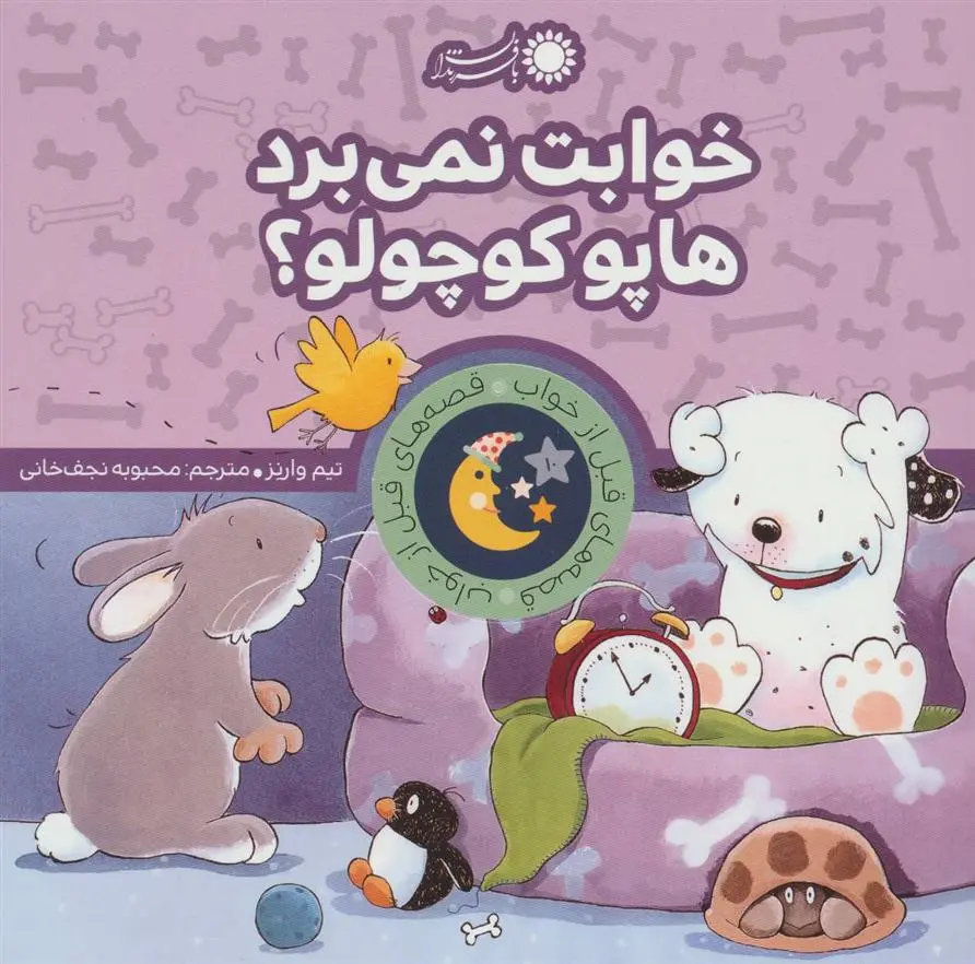 دانلود pdf کتاب خوابت نمی برد هاپو کوچولو؟ تیم وارنز