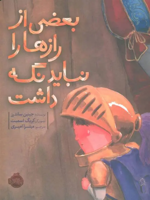 دانلود pdf کتاب بعضی از رازها را نباید نگه داشت جینین ساندرز