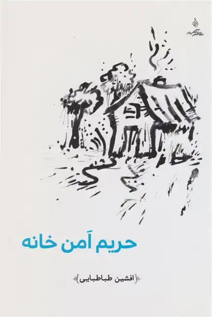 دانلود pdf کتاب حریم امن خانه افشین طباطبایی