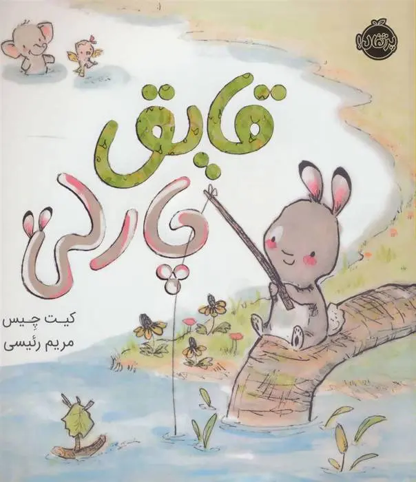 دانلود pdf کتاب قایق چارلی کیت چیس