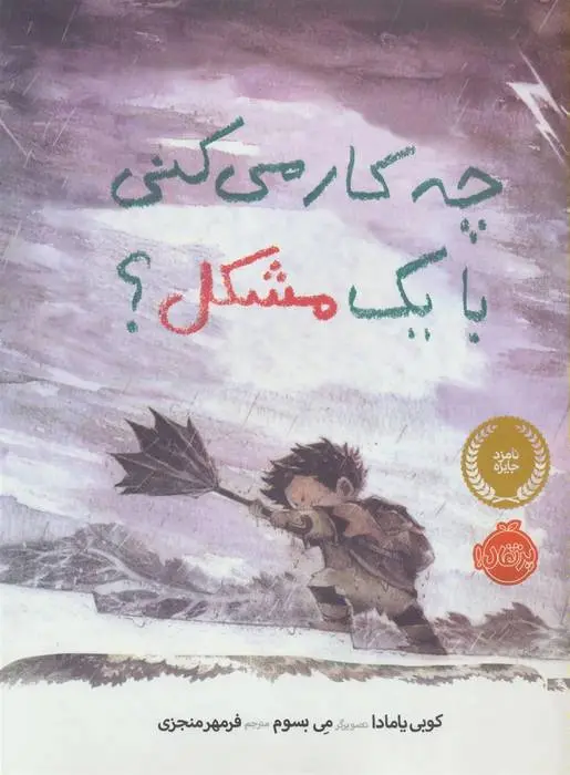 دانلود pdf کتاب چه کار می کنی با یک مشکل؟ کوبی یامادا