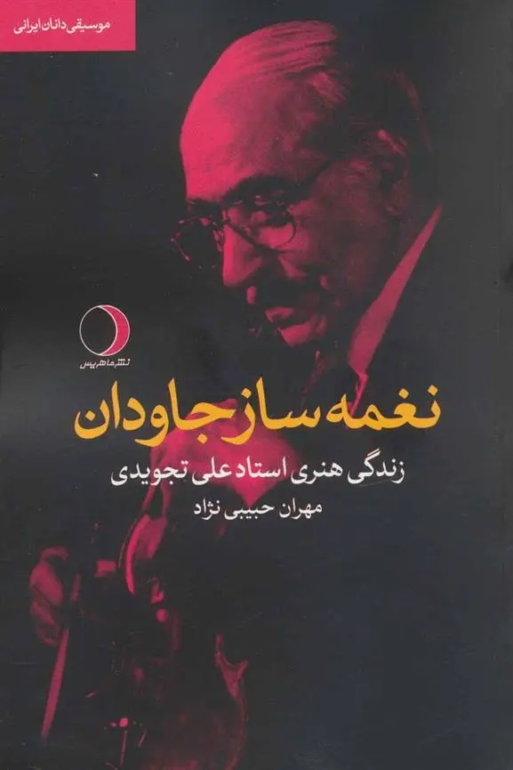دانلود pdf کتاب نغمه ساز جاودان مهران حبیبی نژاد