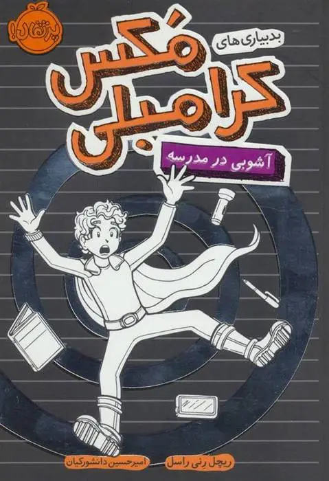 دانلود pdf کتاب آشوبی در مدرسه ریچل رنی راسل