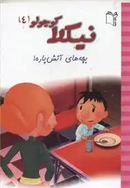 دانلود pdf کتاب نیکلا کوچولو 4 امانوئل لوپتی