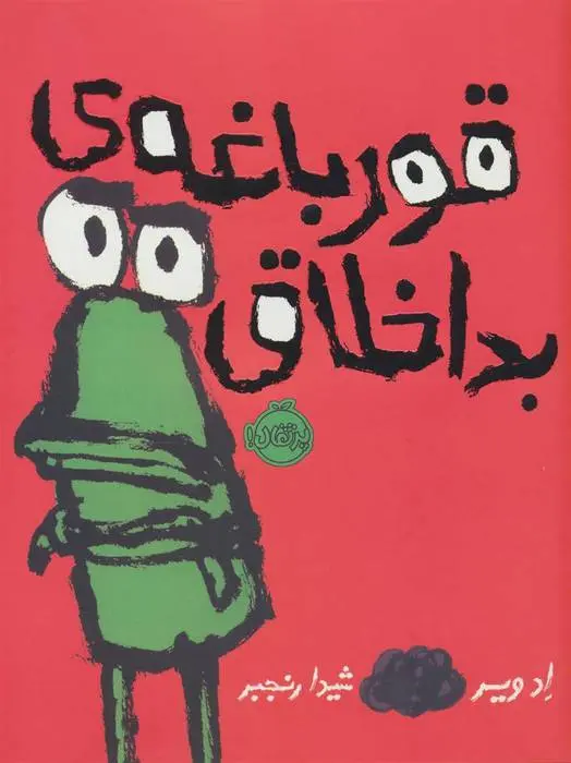 دانلود pdf کتاب قورباغه ی بداخلاق اد ویر