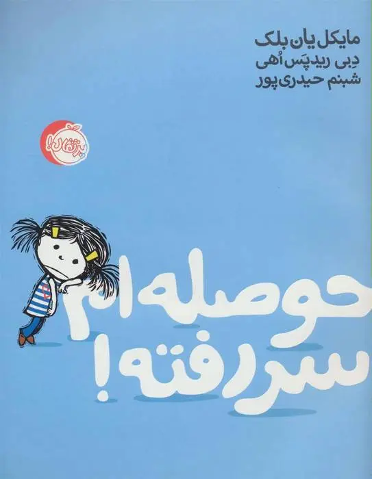 دانلود pdf کتاب حوصله ام سر رفته! مایکل یان بلک