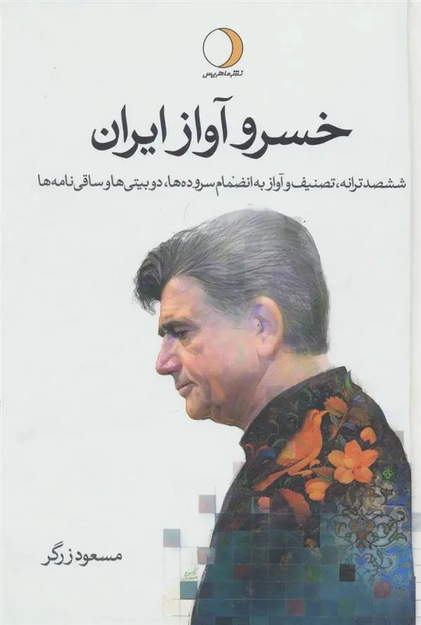 دانلود pdf کتاب خسرو آواز ایران مسعود زرگر
