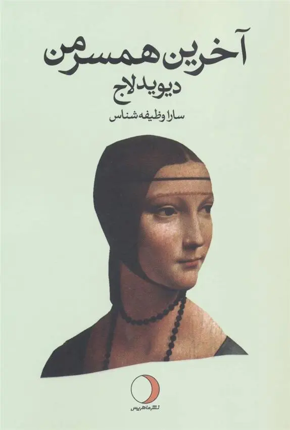 دانلود pdf کتاب آخرین همسر من دیوید لاج