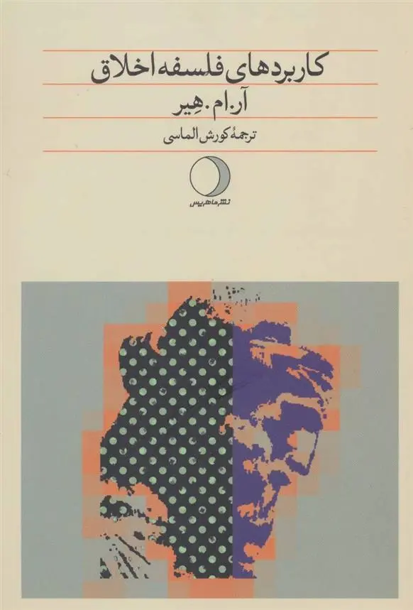 دانلود pdf کتاب کاربردهای فلسفه اخلاق آر.ام.هیر