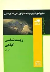 دانلود pdf کتاب زیست شناسی گیاهی الهه علوی .