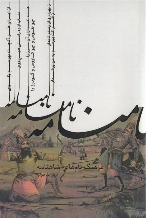 دانلود pdf کتاب نامنامه آرش دلجوان