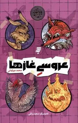 دانلود pdf کتاب عروسی غازها محمد میرکیانی