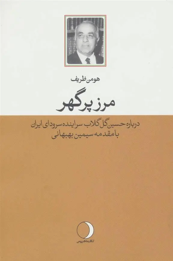 دانلود pdf کتاب مرز پرگهر هومن ظریف