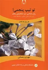 دانلود pdf کتاب تو تیپ پنجمی! مهری رحمانی