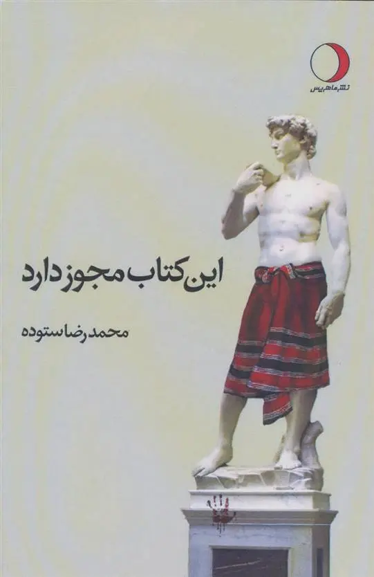 دانلود pdf کتاب این مجوز دارد محمدرضا ستوده