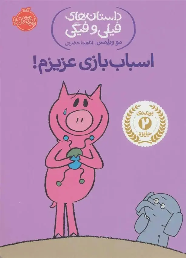 دانلود pdf کتاب اسباب بازی عزیزم! مو ویلمز