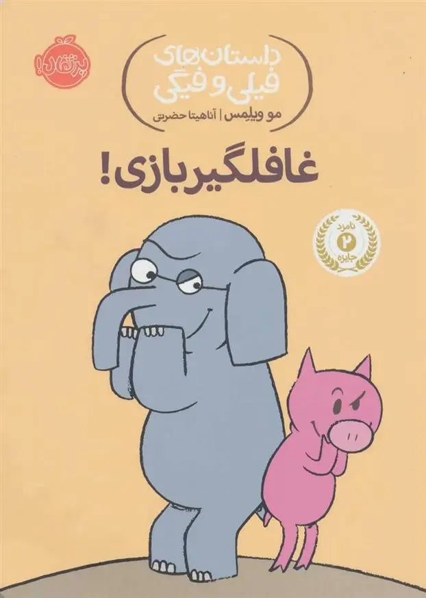 دانلود pdf کتاب غافلگیر بازی! مو ویلمز