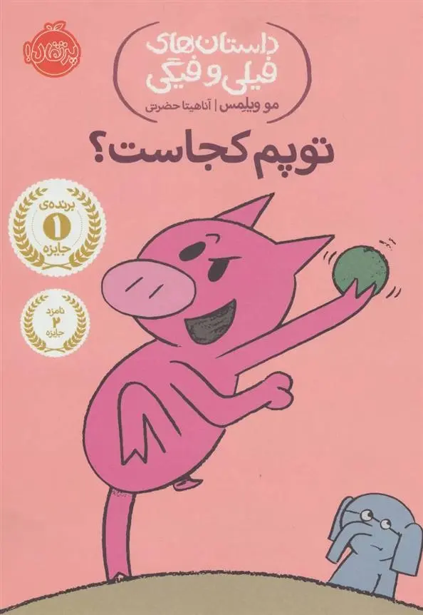 دانلود pdf کتاب توپم کجاست؟ مو ویلمز