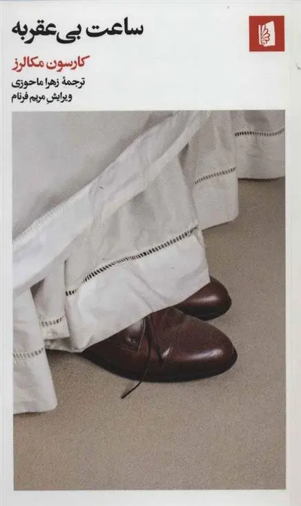 دانلود pdf کتاب ساعت بی عقربه کارسن مک کالرز