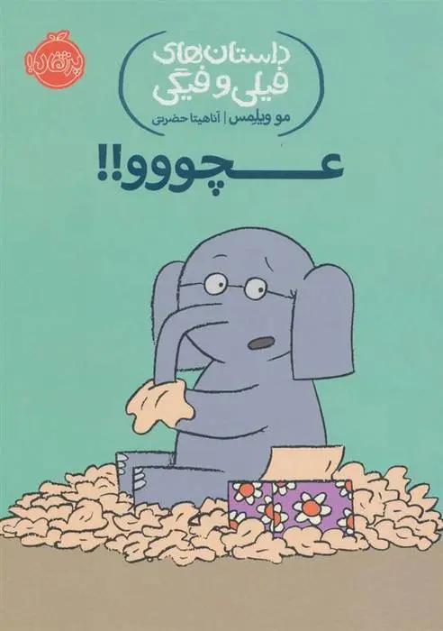 دانلود pdf کتاب عچووو!! مو ویلمز