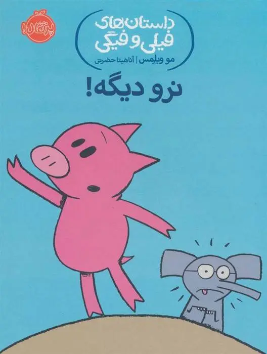 دانلود pdf کتاب نرو دیگه! مو ویلمز