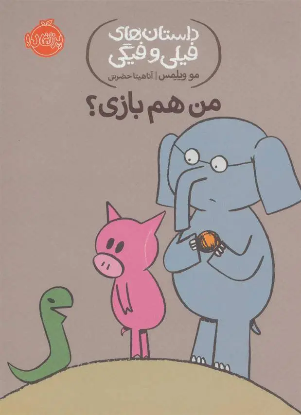 دانلود pdf کتاب من هم بازی؟ مو ویلمز